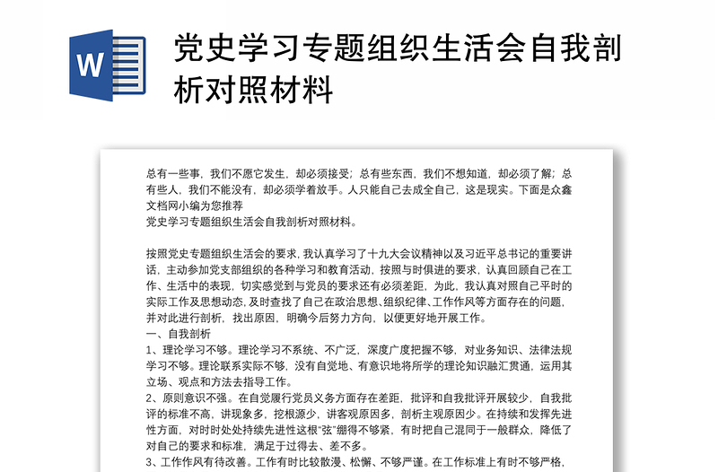 党史学习专题组织生活会自我剖析对照材料