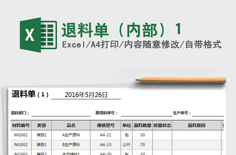 2021年退料单（内部）1免费下载