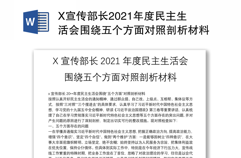 X宣传部长2021年度民主生活会围绕五个方面对照剖析材料