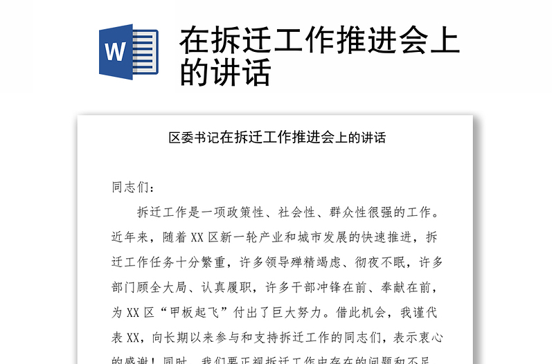 在拆迁工作推进会上的讲话