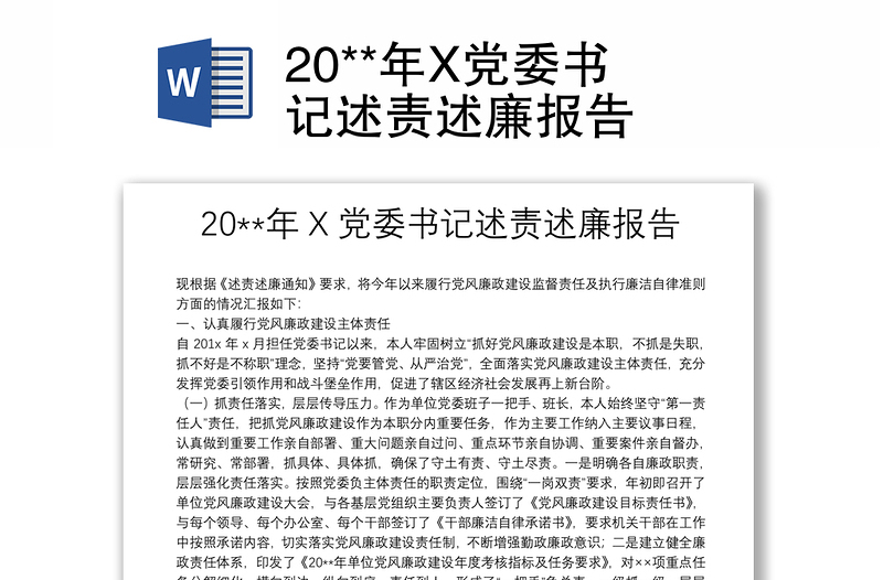 20**年X党委书记述责述廉报告