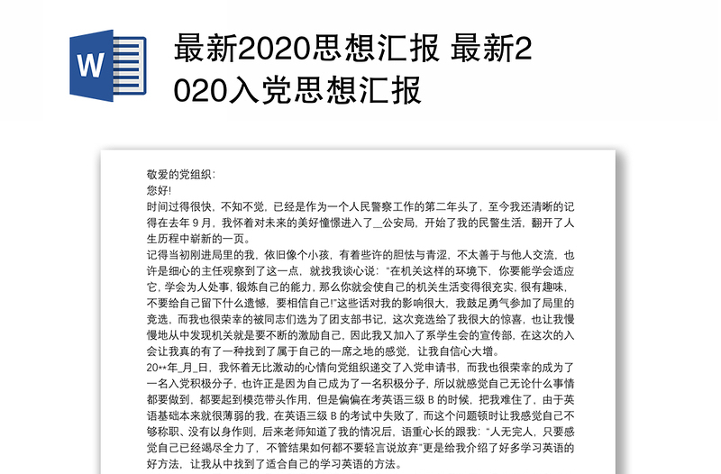 最新2020思想汇报 最新2020入党思想汇报