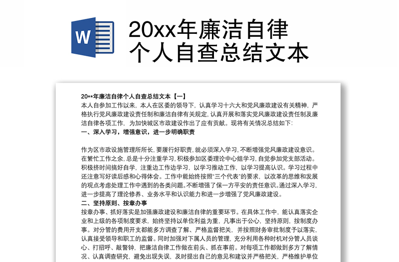 20xx年廉洁自律个人自查总结文本