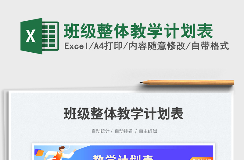 班级整体教学计划表免费下载