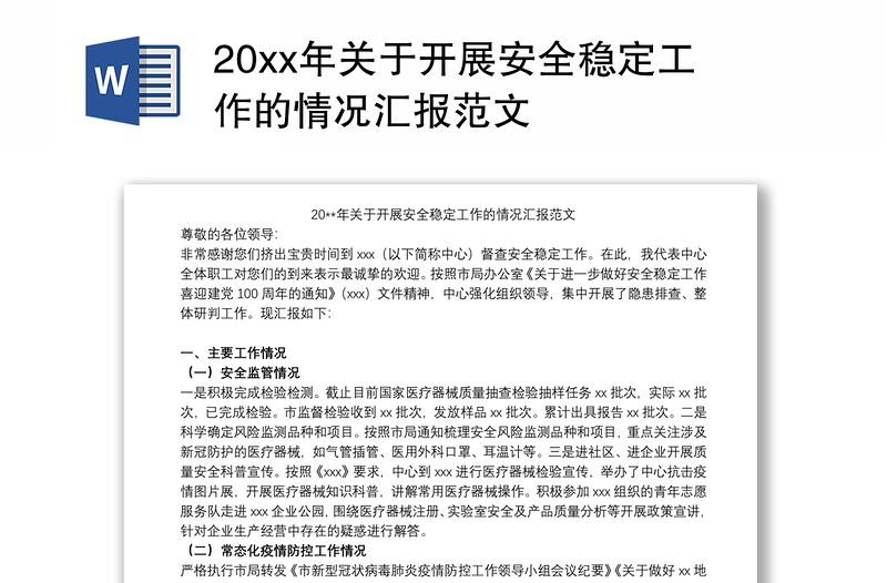 20xx年关于开展安全稳定工作的情况汇报范文