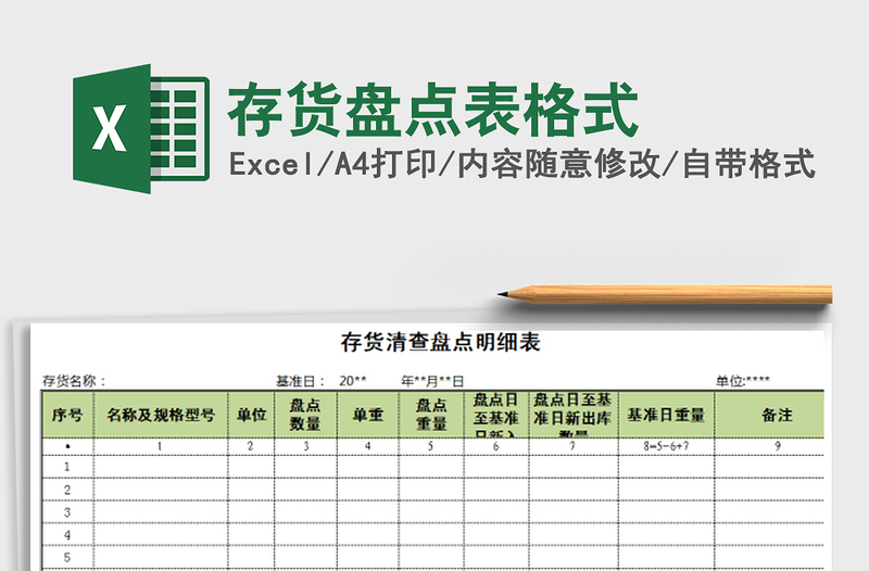 2022年存货盘点表格式免费下载