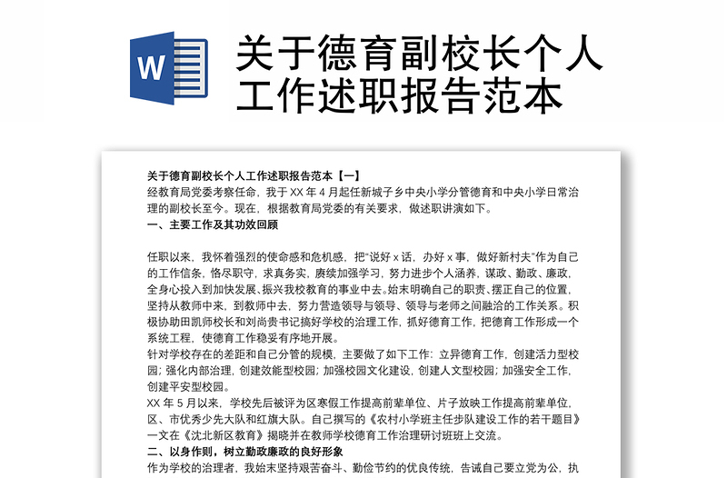 关于德育副校长个人工作述职报告范本