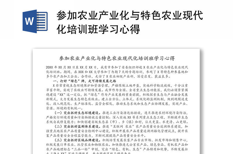 参加农业产业化与特色农业现代化培训班学习心得