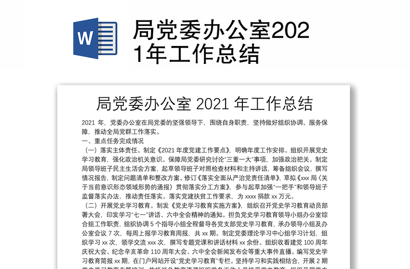 局党委办公室2021年工作总结