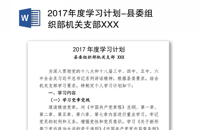 2017年度学习计划-县委组织部机关支部XXX