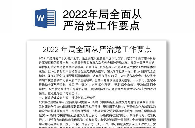 2022年局全面从严治党工作要点