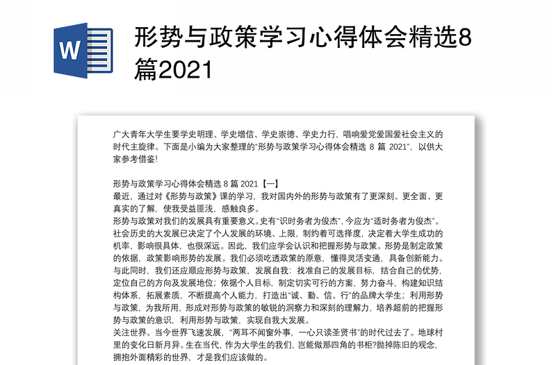 形势与政策学习心得体会精选8篇2021