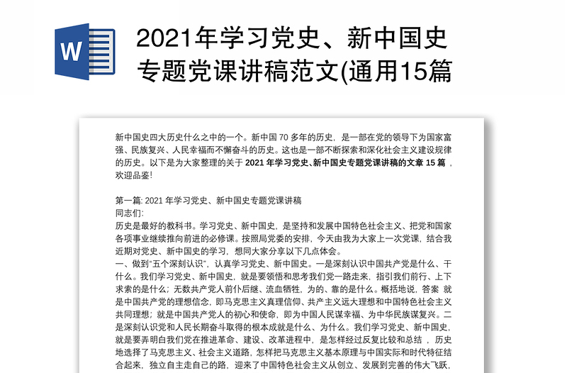 2021年学习党史、新中国史专题党课讲稿范文(通用15篇)