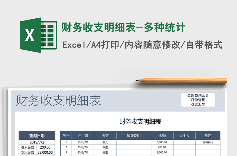 2021年财务收支明细表-多种统计免费下载