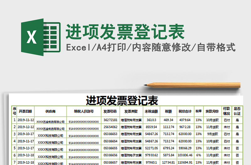 2022进项发票登记表免费下载