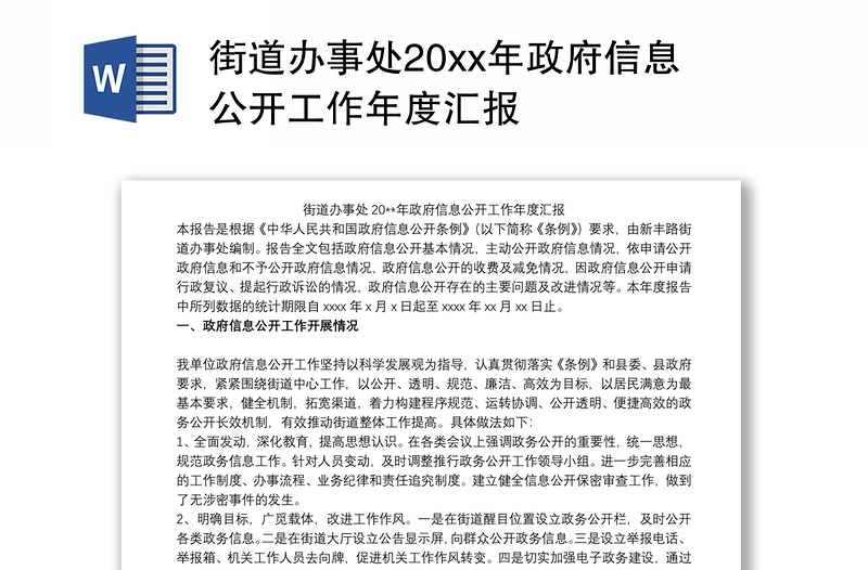 街道办事处20xx年政府信息公开工作年度汇报