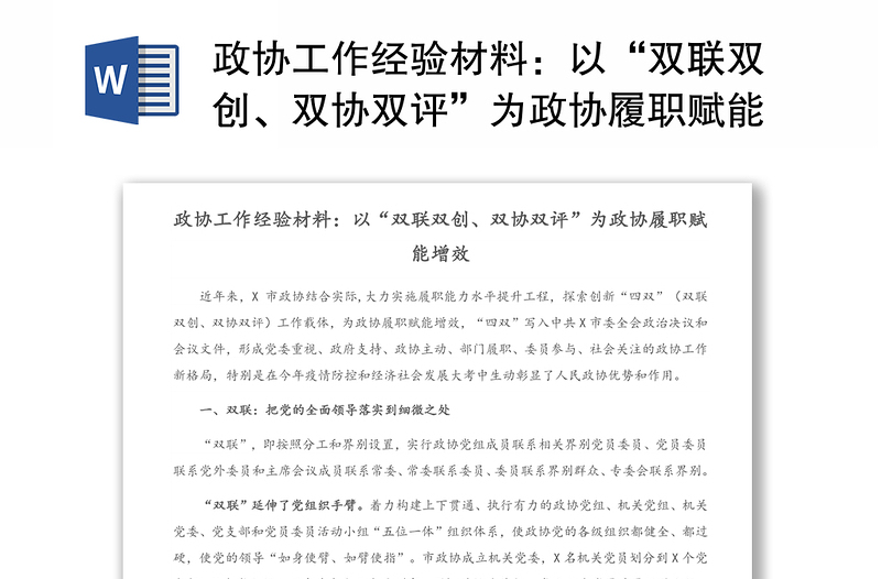 政协工作经验材料：以“双联双创、双协双评”为政协履职赋能增效