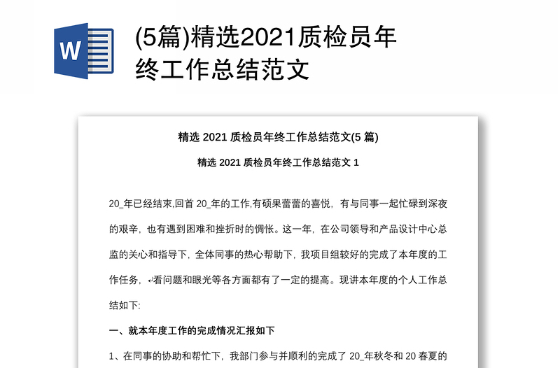 (5篇)精选2021质检员年终工作总结范文