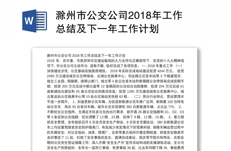滁州市公交公司2018年工作总结及下一年工作计划