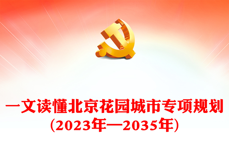 一文读懂北京花园城市专项规划(2023年—2035年)PPT城市建设课件(讲稿)