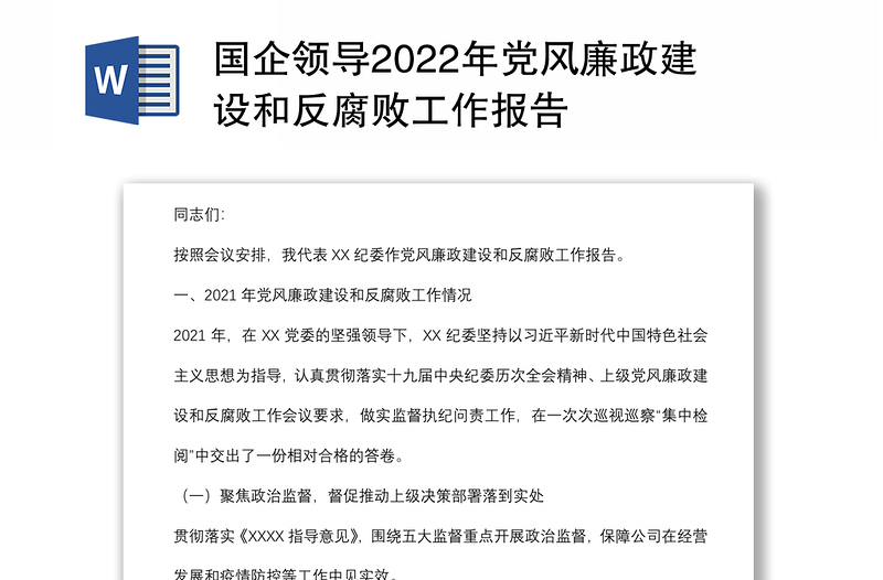 国企领导2022年党风廉政建设和反腐败工作报告