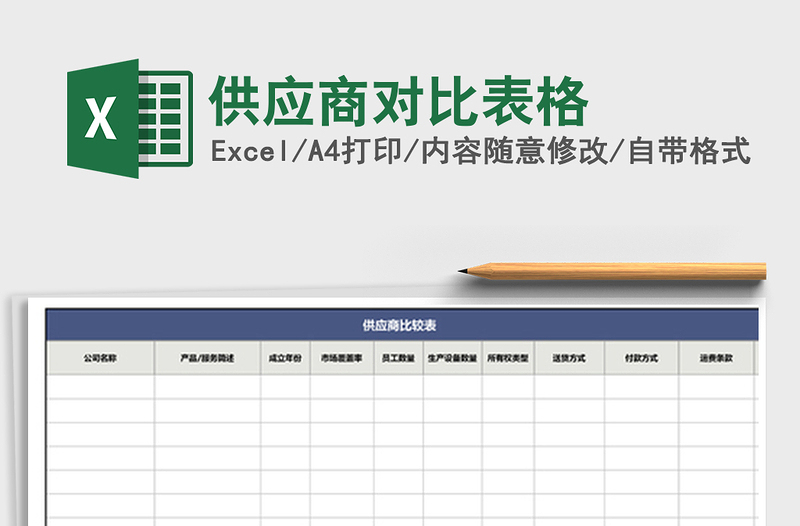 2021年供应商对比表格免费下载