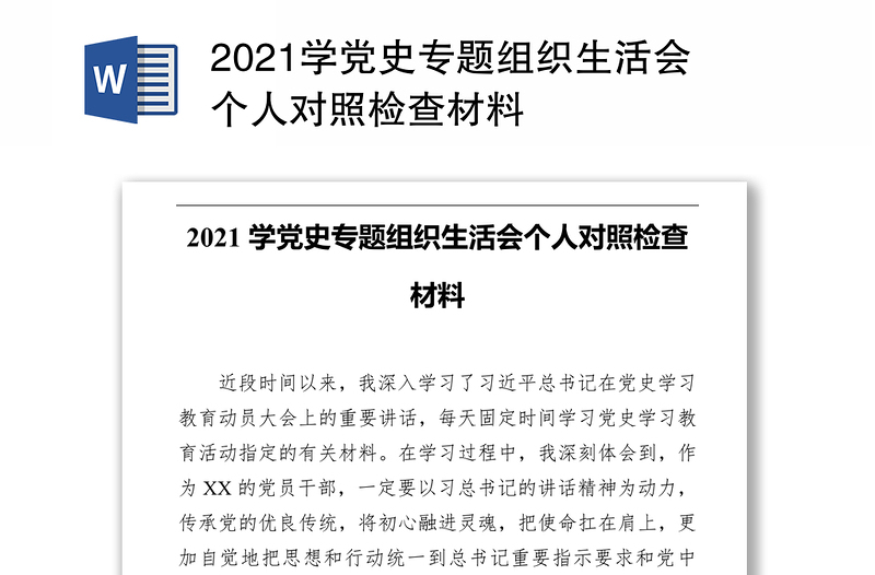 2021学党史专题组织生活会个人对照检查材料