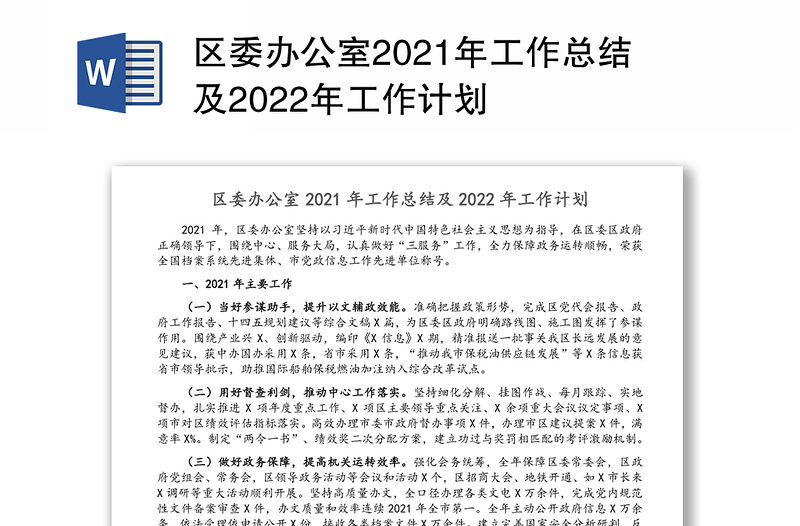 区委办公室2021年工作总结及2022年工作计划