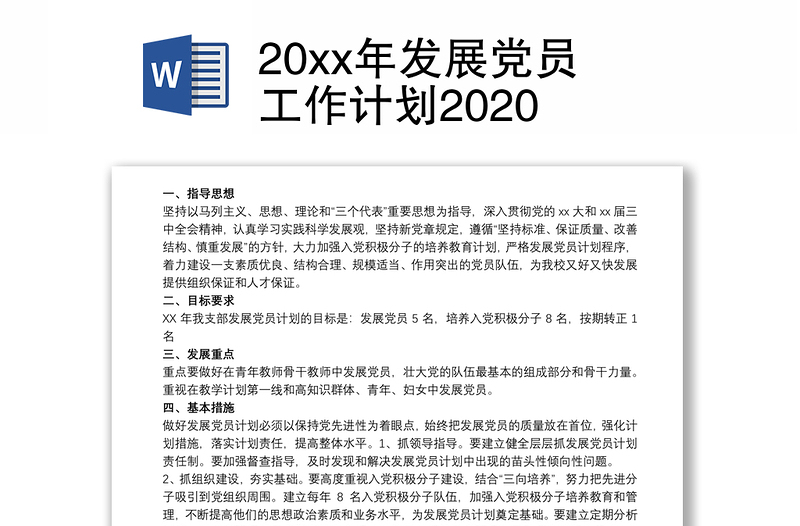 20xx年发展党员工作计划2020