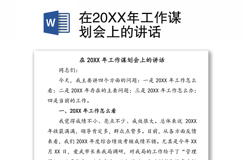 在20XX年工作谋划会上的讲话