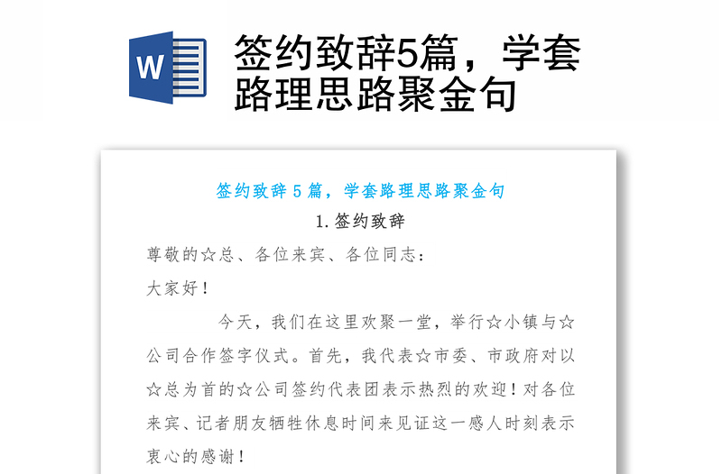 签约致辞5篇，学套路理思路聚金句