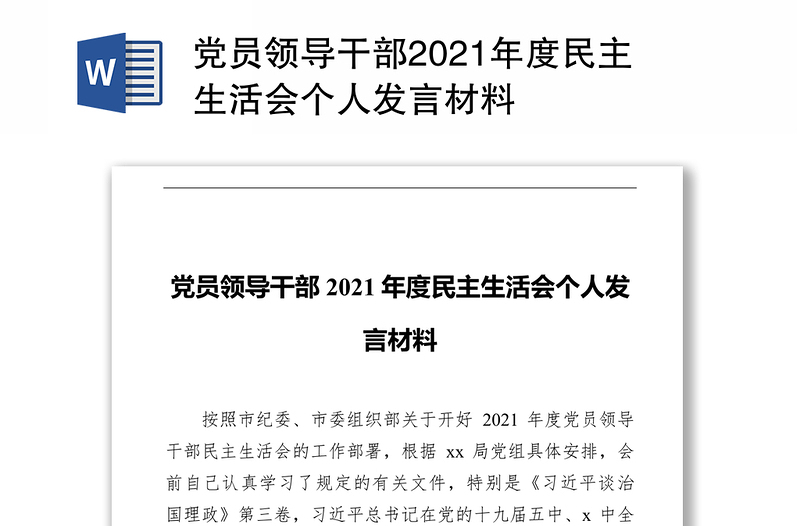 党员领导干部2021年度民主生活会个人发言材料