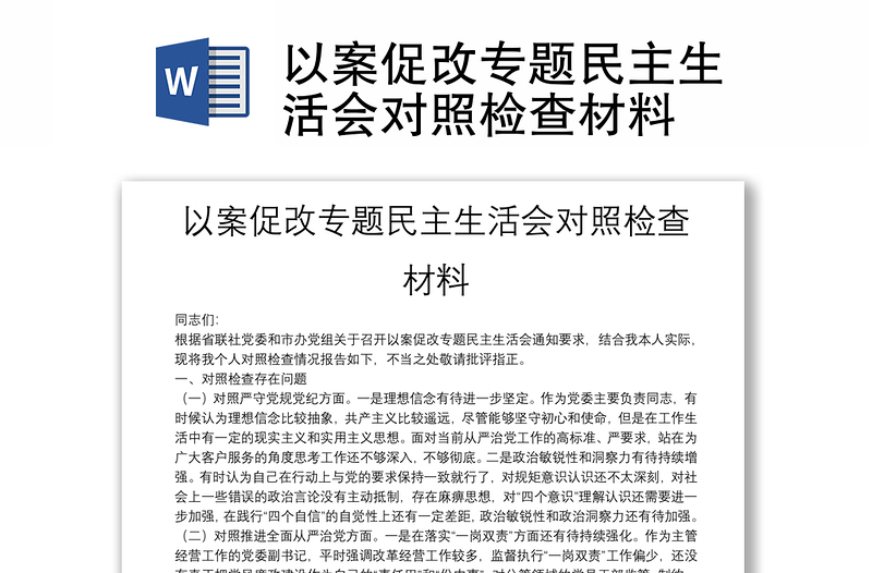 以案促改专题民主生活会对照检查材料