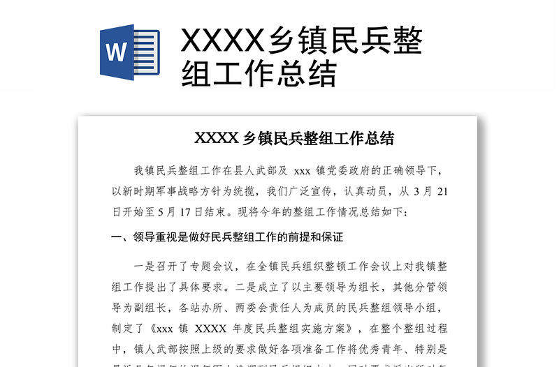 2021XXXX乡镇民兵整组工作总结