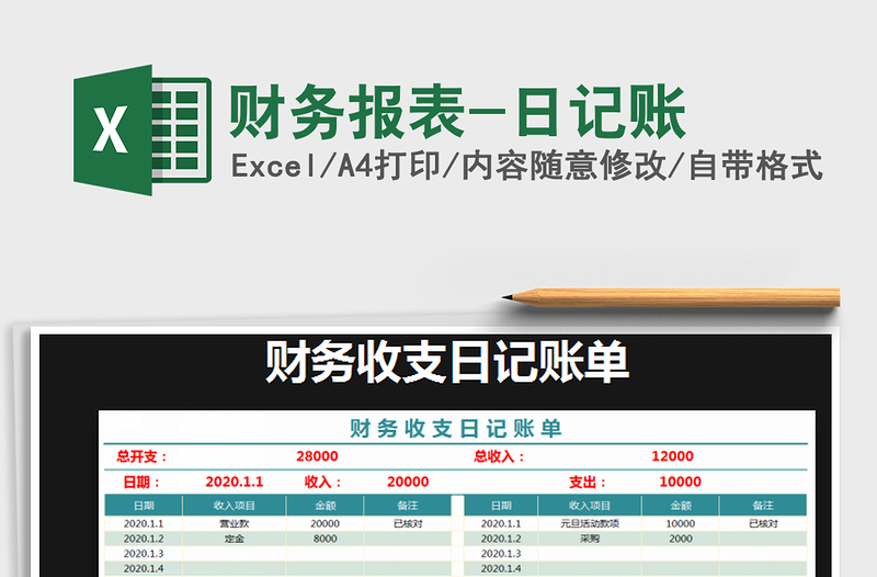 2022财务报表-日记账免费下载