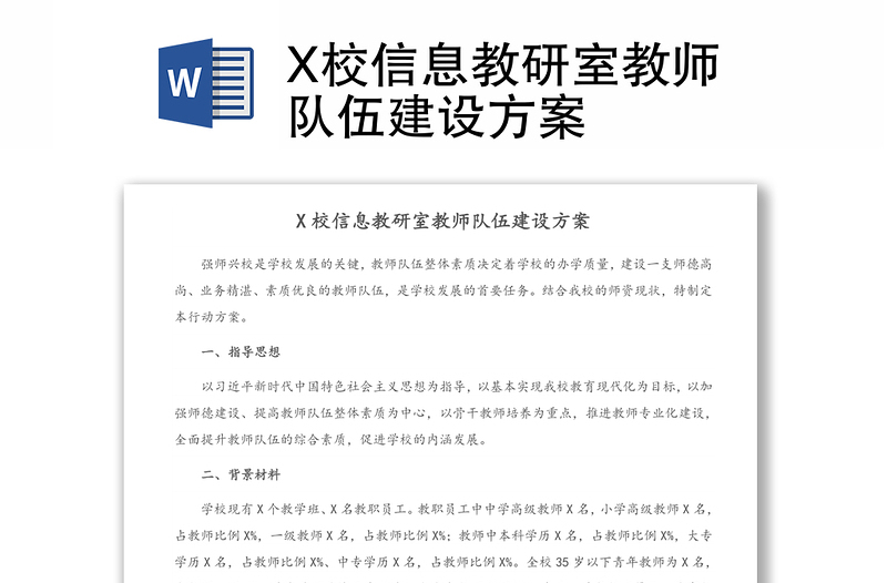 X校信息教研室教师队伍建设方案