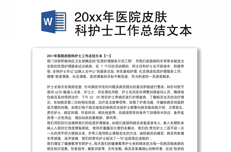 20xx年医院皮肤科护士工作总结文本