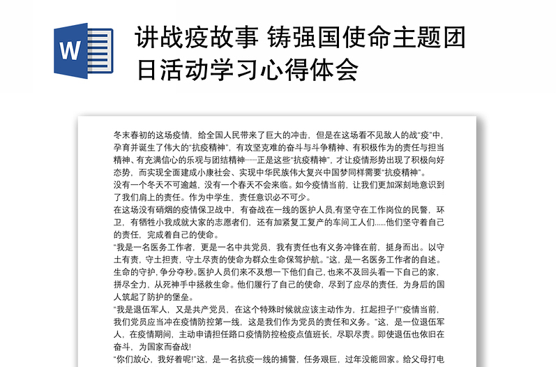 讲战疫故事 铸强国使命主题团日活动学习心得体会