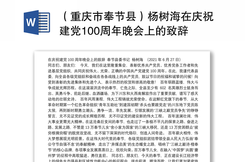 （重庆市奉节县）杨树海在庆祝建党100周年晚会上的致辞