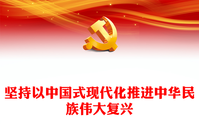 2022坚持以中国式现代化推进中华民族伟大复兴PPT党建风党员干部学习教育专题党课党建课件(讲稿)