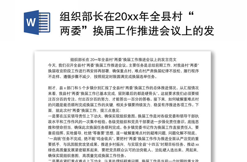 组织部长在20xx年全县村“两委”换届工作推进会议上的发言范文