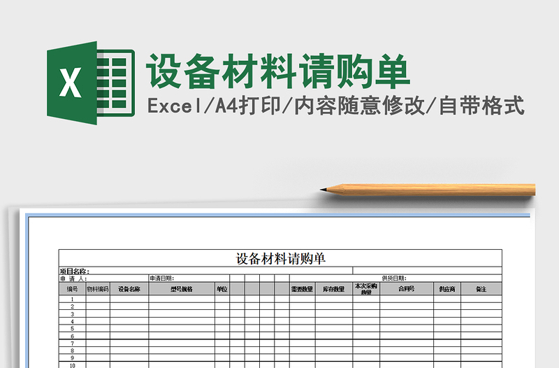 2021年设备材料请购单