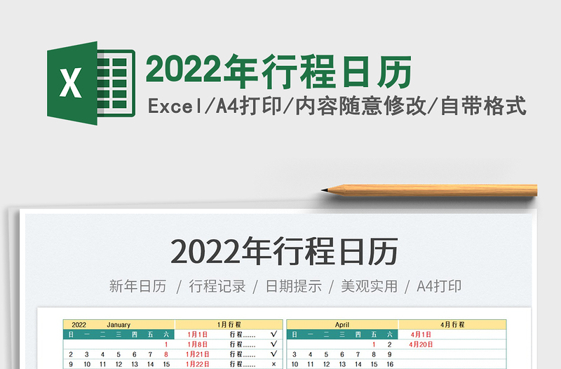 2022年行程日历