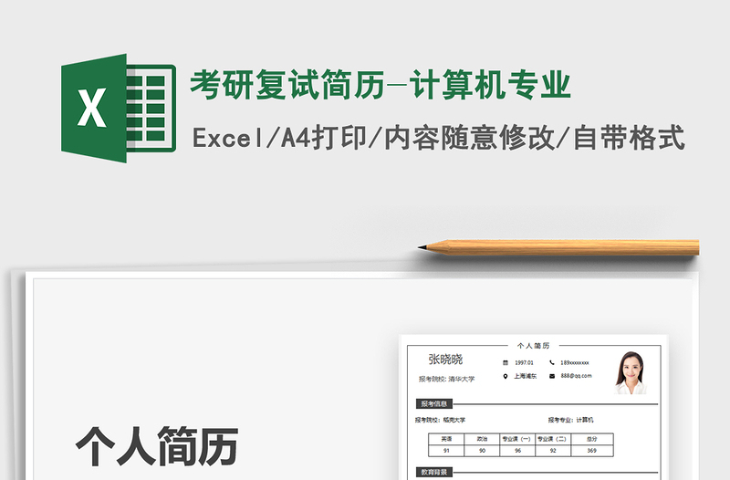 2021考研复试简历-计算机专业免费下载