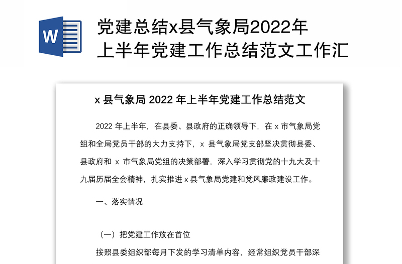 党建总结x县气象局2022年上半年党建工作总结范文工作汇报报告
