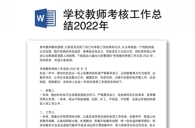 学校教师考核工作总结2022年