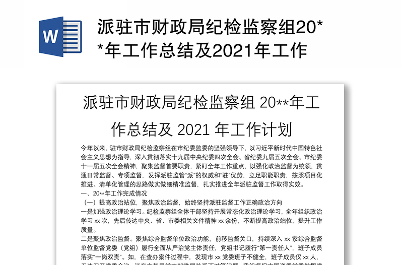 派驻市财政局纪检监察组20**年工作总结及2021年工作计划