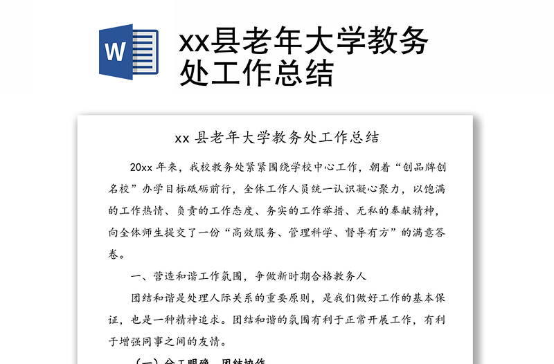 xx县老年大学教务处工作总结