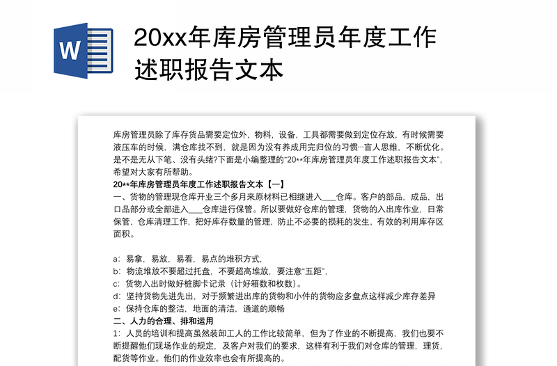 20xx年库房管理员年度工作述职报告文本