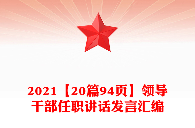 2021【20篇94页】领导干部任职讲话发言汇编